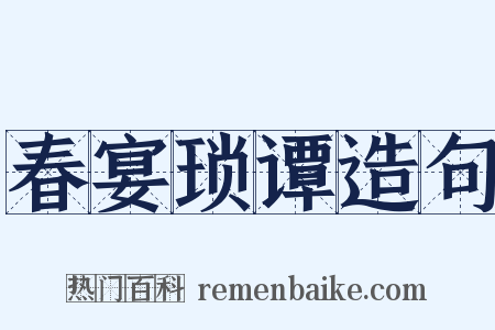 春宴琐谭造句是什么意思的图片